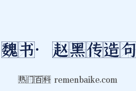 魏书·赵黑传造句是什么意思的图片